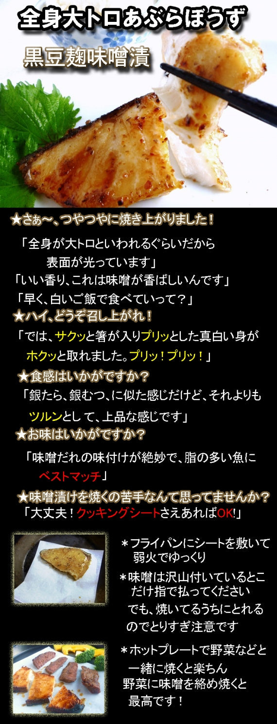 全身大トロの『あぶらぼうずの黒豆麹味噌漬』