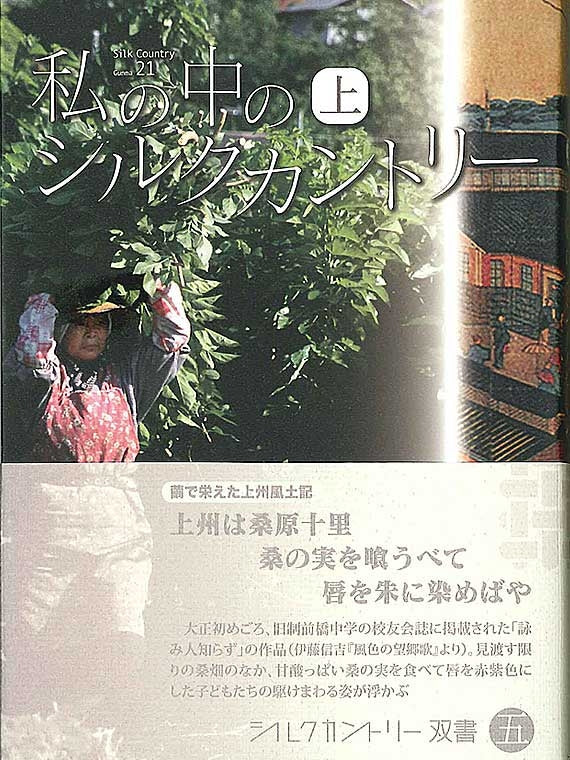 シルクカントリー双書　第5巻　私の中のシルクカントリー（上）　※「富岡製糸場と絹産業遺産群」を知るシリーズ