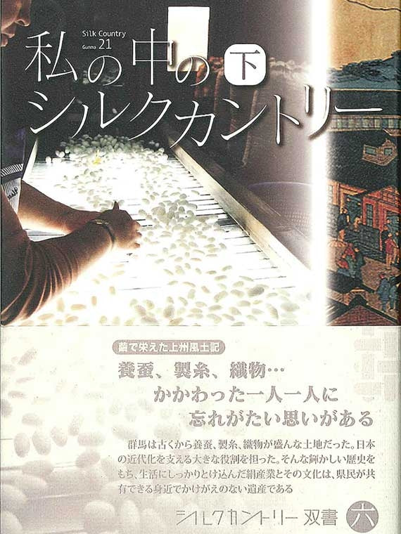 シルクカントリー双書　第6巻 私の中のシルクカントリー（下）　※「富岡製糸場と絹産業遺産群」を知るシリーズ