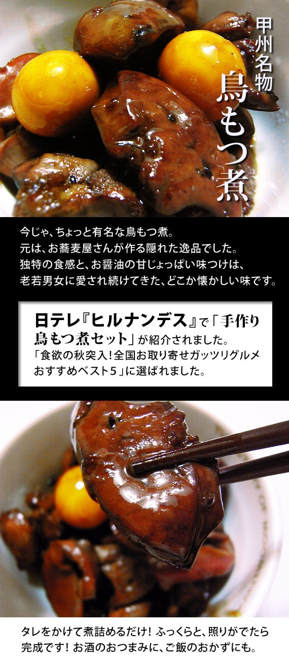 【送料込み！】【日テレ「ヒルナンデス」で紹介！】【オンライン飲み会に!!】フライパンで煮込むだけで簡単に作れる！『甲州名物 手作り 鳥もつ煮５個セット』