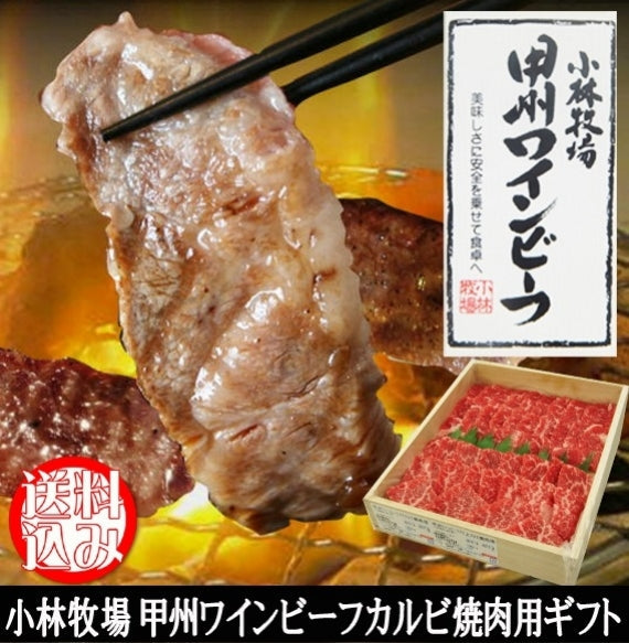 【ギフトにおすすめ】【小林牧場産牛肉】甲州ワインビーフ　カルビ焼肉用500g(ギフト箱入り）【送料込み】【冷凍品】