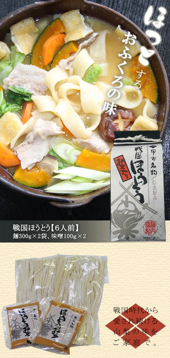 戦国ほうとう白（味噌付）（６人前）