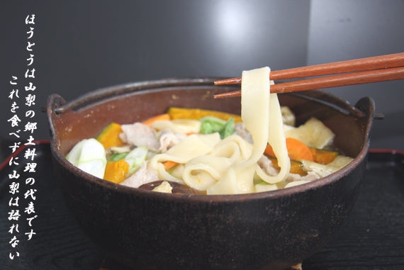 甲州名物　地粉ほうとう（３人前）