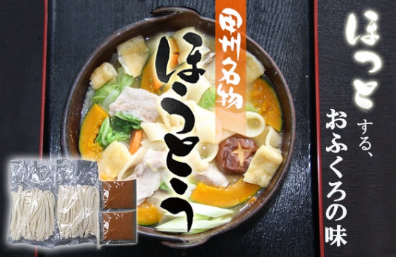 『手もみほうとうパック』（半生めん・４人前）