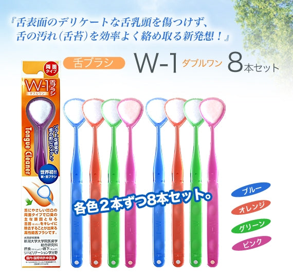 舌磨きスムーザー「Ｗ－１」（ダブルワン）　８本セット