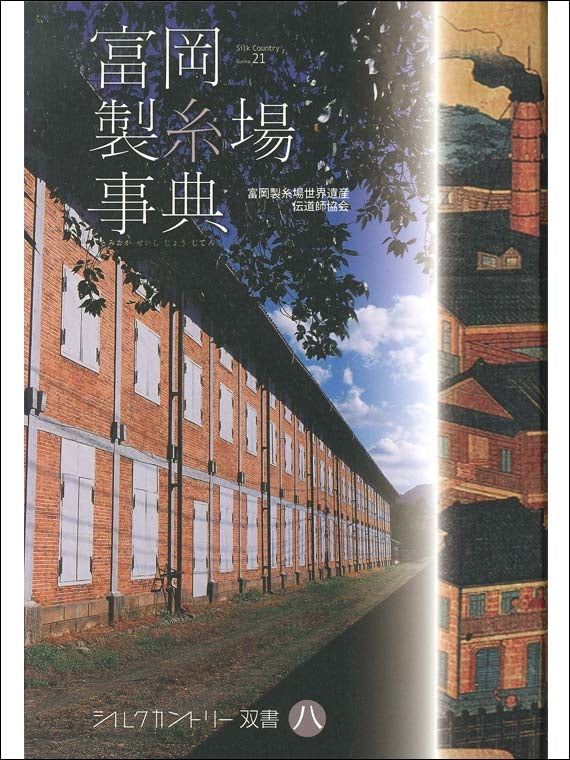 シルクカントリー双書　第8巻　富岡製糸場事典　※「富岡製糸場と絹産業遺産群」を知るシリーズ