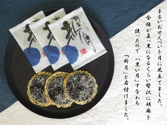 胡麻新月２０枚入（ご自宅用）　　お茶請けにどうぞ！