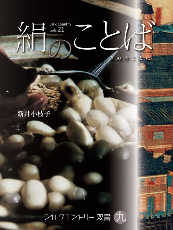 シルクカントリー双書　第9巻　絹のことば　※「富岡製糸場と絹産業遺産群」を知るシリーズ