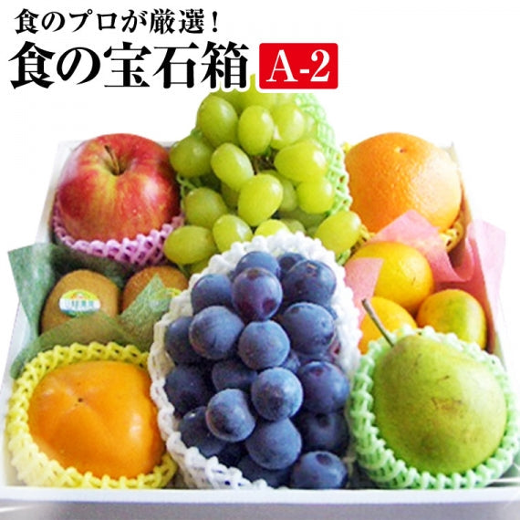 食の宝石箱【Ａ－２】特選果物ギフト７～８種化粧箱