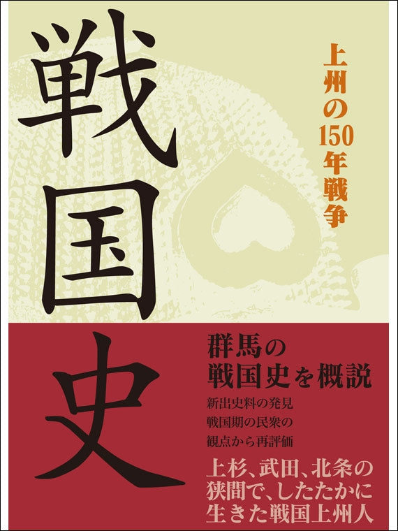 戦国史　上州の150年戦争