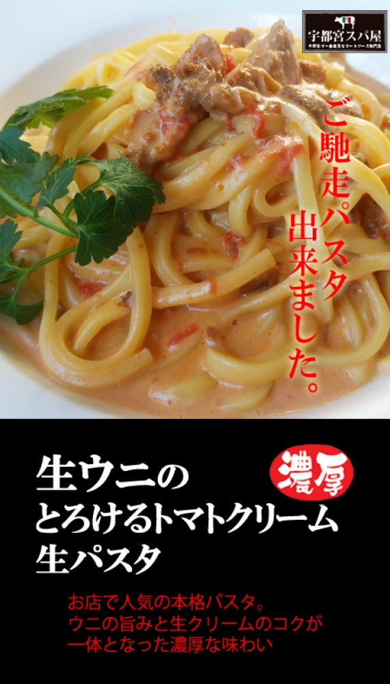 【御馳走パスタ】生ウニのとろけるトマトクリーム＆生パスタ