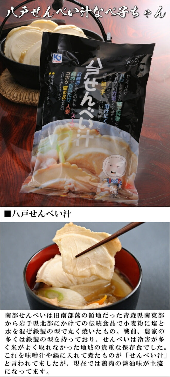 【送料無料】 八戸せんべい汁具入り2人前　なべ子ちゃん３個（6人前）セット  東北 八戸 Ｂ級 グルメ 国産 レトルト ご当地 お取り寄せ 簡単 ご当地鍋 テイクアウト デリバリー 母の日 父の日 敬老の日 お中元 お歳暮 おせち