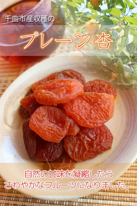 【信州産】プレーン杏(あま杏）　貴重な信州産杏のドライフルーツです。そのままお召し上がりいただけます。