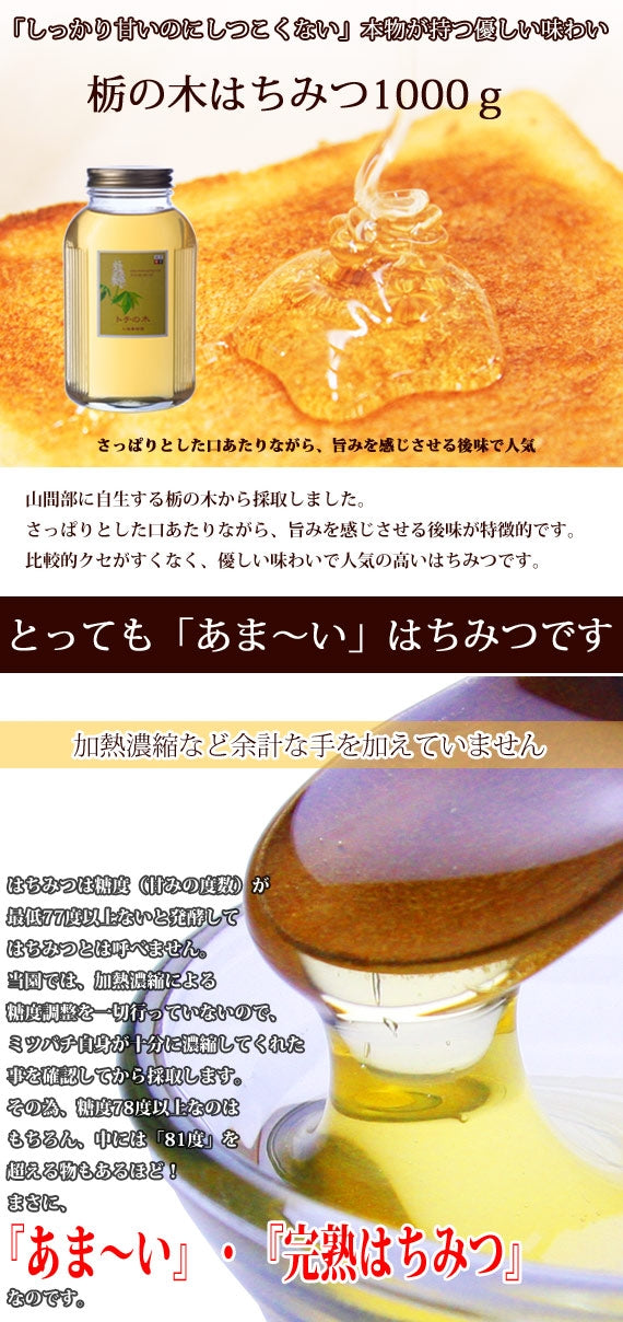 トチの木ハチミツ1000g瓶 （1000g）