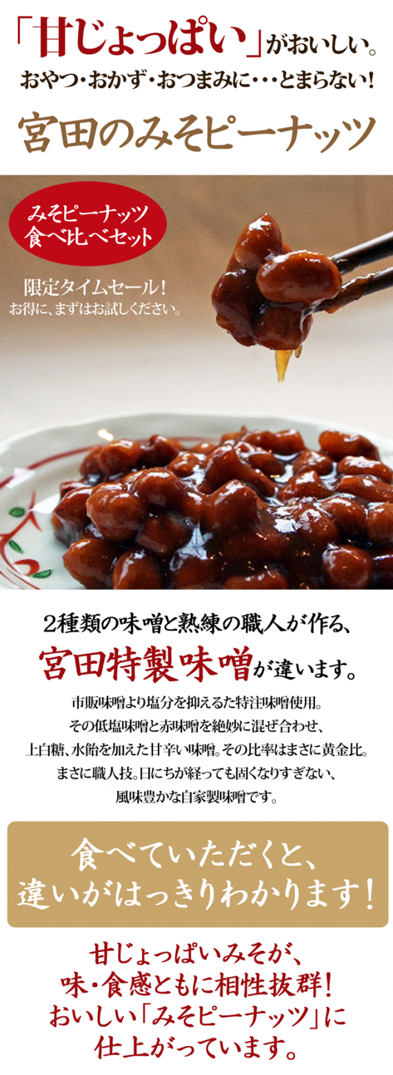 【5日間限定！タイムセール２０％OFF】甘じょっぱいおいしさ！宮田のみそピーナッツ食べ比べセット！今がお得。【送料込1,385円】※3/24まで！