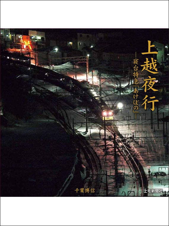 上越夜行　寝台特急「あけぼの」