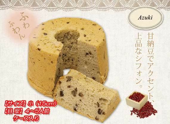 ★小豆のシフォンケーキ（小）