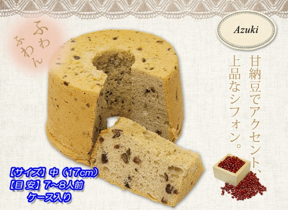 ★小豆のシフォンケーキ（小）