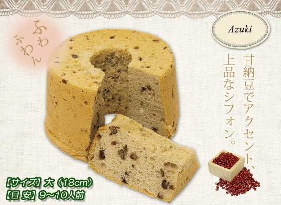 ★小豆のシフォンケーキ（小）