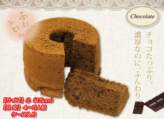 ★チョコレートのシフォンケーキ（小）