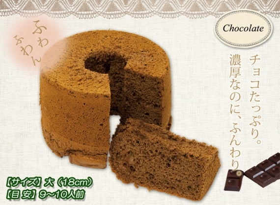 ★チョコレートのシフォンケーキ（小）