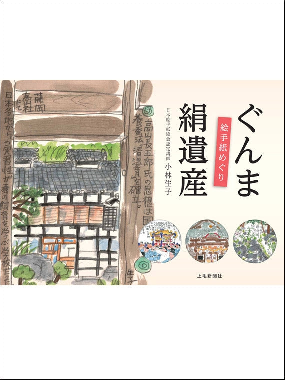 絵手紙めぐり　ぐんま絹遺産
