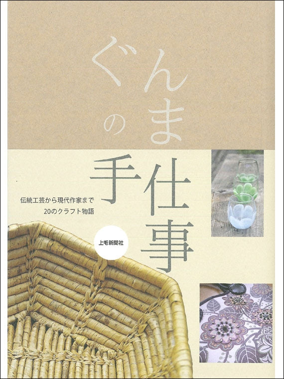 ぐんまの手仕事
