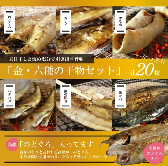 【干物セット】　高級魚のどぐろの干物2枚入り！無添加・天日干し山根商店のお得な干物セット　6種20枚入