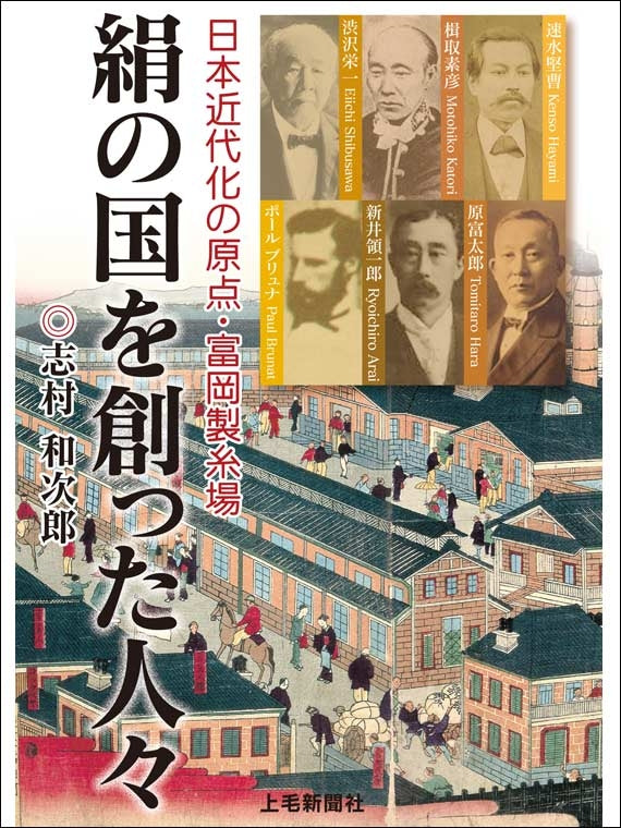 絹の国を創った人々　日本近代化の原点・富岡製糸場
