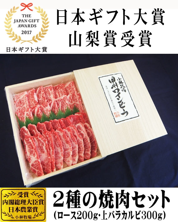 【日本ギフト大賞2017山梨賞受賞】甲州ワインビーフ 2種の焼肉セット500ｇ(ロース・上バラカルビ）【ギフト箱入り】 【送料込み】【冷凍品】