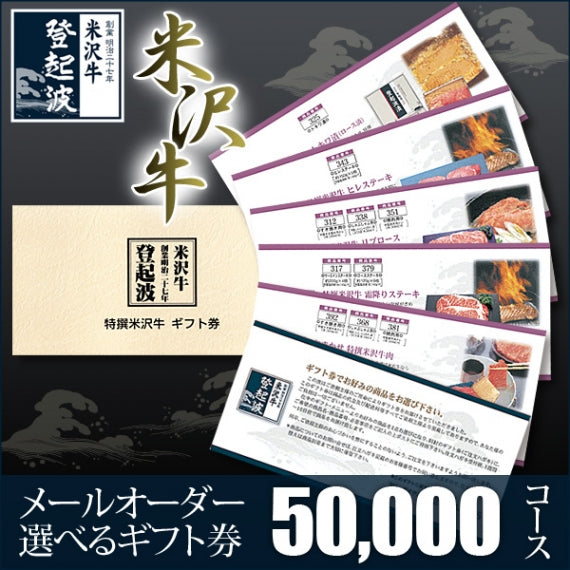 米沢牛 選べるギフト券　５０，０００コース【目録】【景品】【牛肉】