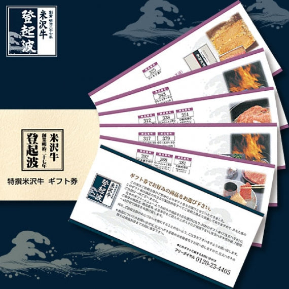 米沢牛 選べるギフト券　１２，０００コース【目録】【景品】【牛肉】
