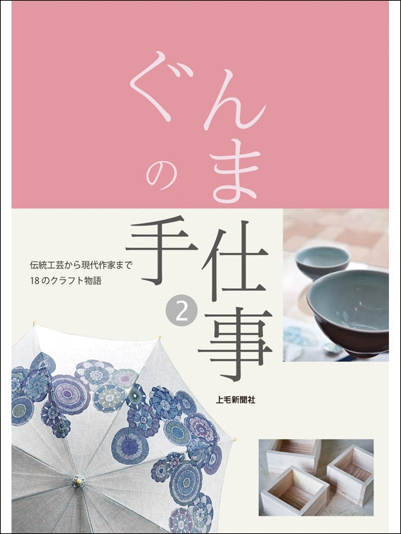 ぐんまの手仕事2