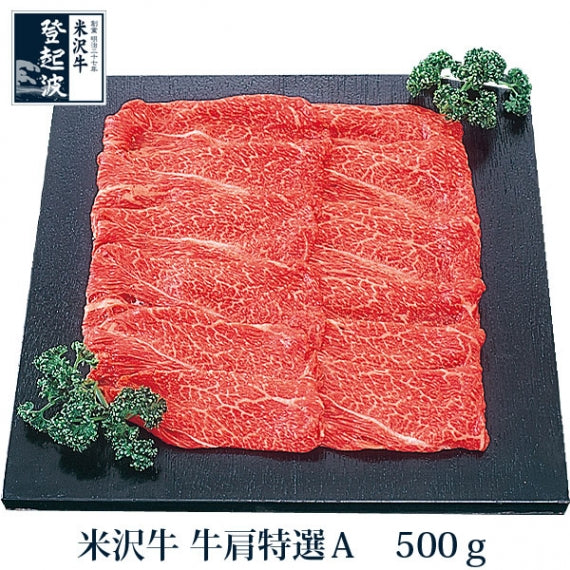 米沢牛　牛肩特選A 500ｇ【化粧箱入り】