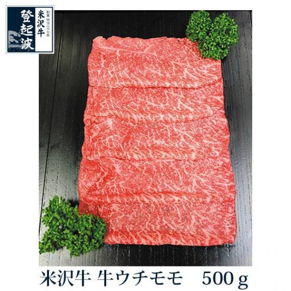 米沢牛　牛ウチモモ 500ｇ【化粧箱入り】