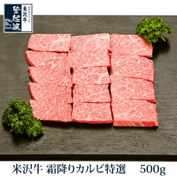 米沢牛 霜降りカルビ特選 500ｇ【化粧箱入り】