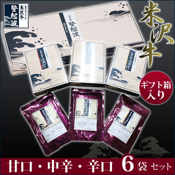 米沢牛ビーフカレーギフトセット甘口・中辛・辛口（200ｇ 3種×2箱・合計6箱・ギフト箱入り）