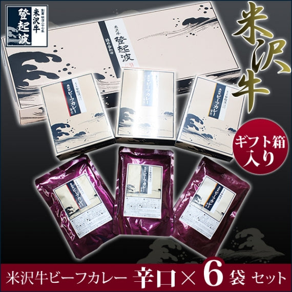 米沢牛ビーフカレーギフトセット辛口（200ｇ×6箱・ギフト箱入り）