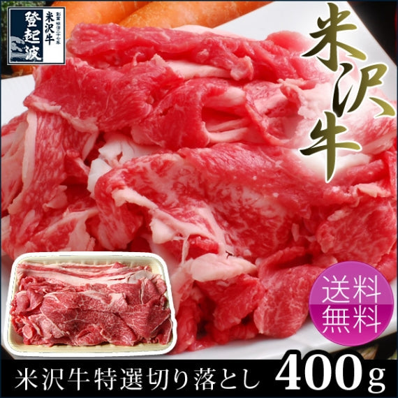 【送料無料】【米沢牛】 特選切り落とし　400g【化粧箱入り】