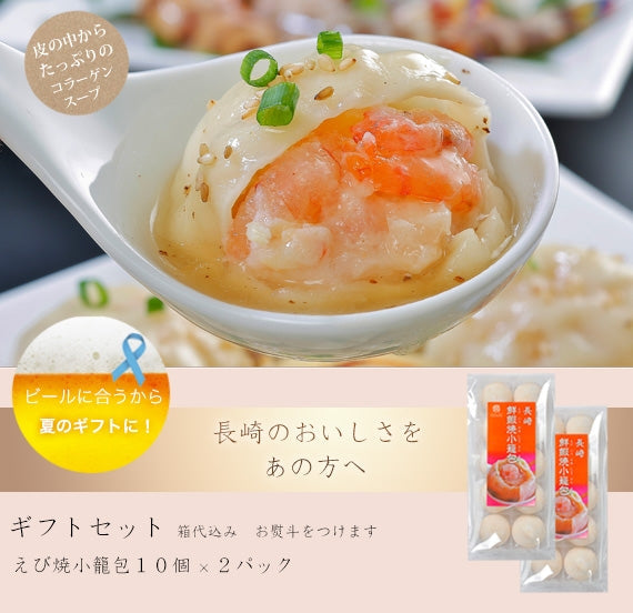 【ギフト商品】　えび焼小籠包　〈箱代が含まれた商品です〉　エビヤキショウロンポウ【マーマ ルイの長崎えび焼小籠包】
