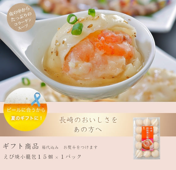 【ギフト商品】　えび焼小籠包　〈箱代が含まれた商品です〉　エビヤキショウロンポウ【マーマ ルイの長崎えび焼小籠包】