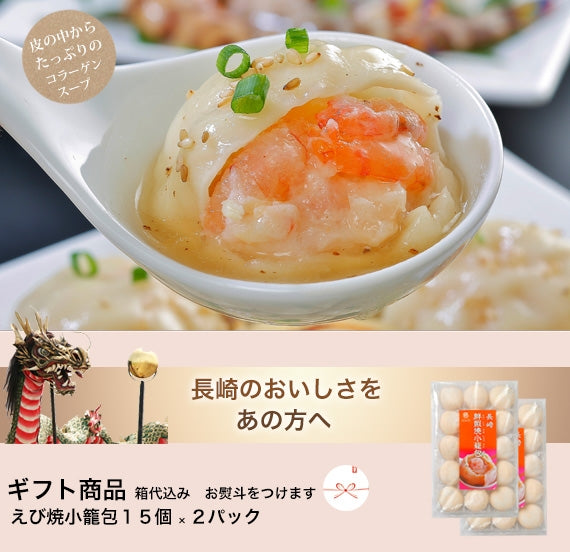 【ギフト商品】　えび焼小籠包　〈箱代が含まれた商品です〉　エビヤキショウロンポウ【マーマ ルイの長崎えび焼小籠包】