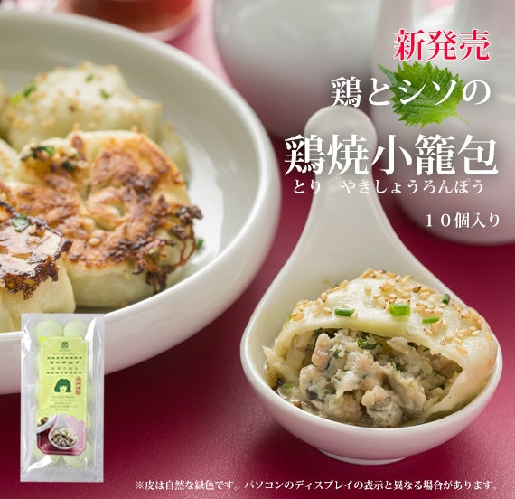 鶏(とり)焼小籠包10個入　フライパンで簡単調理　【賞味期限冷凍180日】