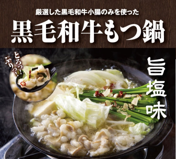 【黒毛和牛もつ鍋】（旨塩味）4人前(2人前×2) 送料込み！　※家庭用保冷パッケージ