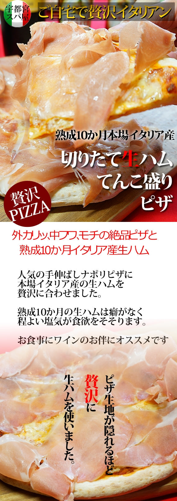 【手伸ばしナポリ生地】【スペイン産】生ハムてんこ盛りピザ