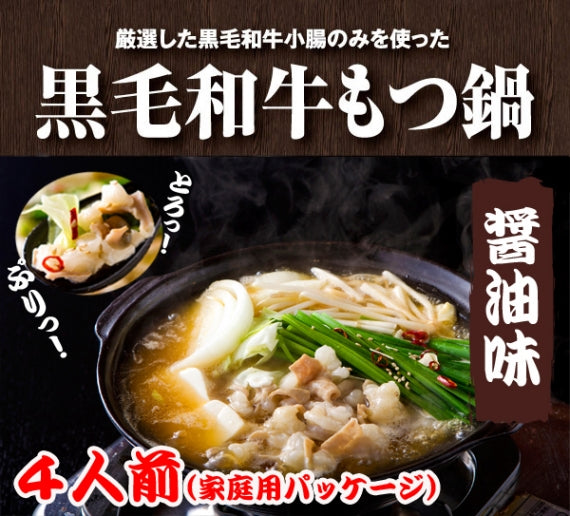 【黒毛和牛もつ鍋】（醤油味）4人前(2人前×2) 送料込み！　※家庭用保冷パッケージ