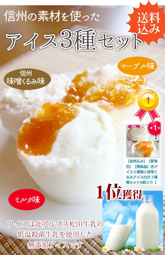 【杏アイス】【無添加】杏アイス２種類と味噌くるみアイスの11個セット【夏ギフト2023】【アイスクリーム・乳製品】