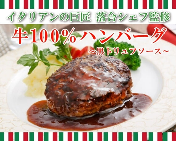 ギフト 肉 ハンバーグ 冷凍 無添加 落合シェフ監修 牛100％ハンバーグ＆黒トリュフソース セット 送料無料 ゆうぜん 冬ギフト