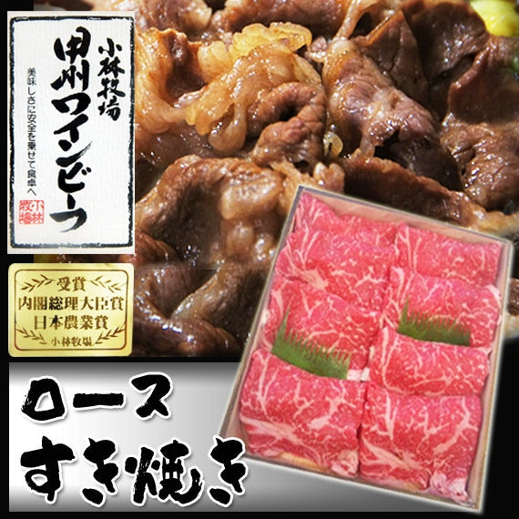 【ギフトに】【小林牧場産牛肉】甲州ワインビーフ　ロースすき焼き500gギフト【送料込み】【冷凍品】