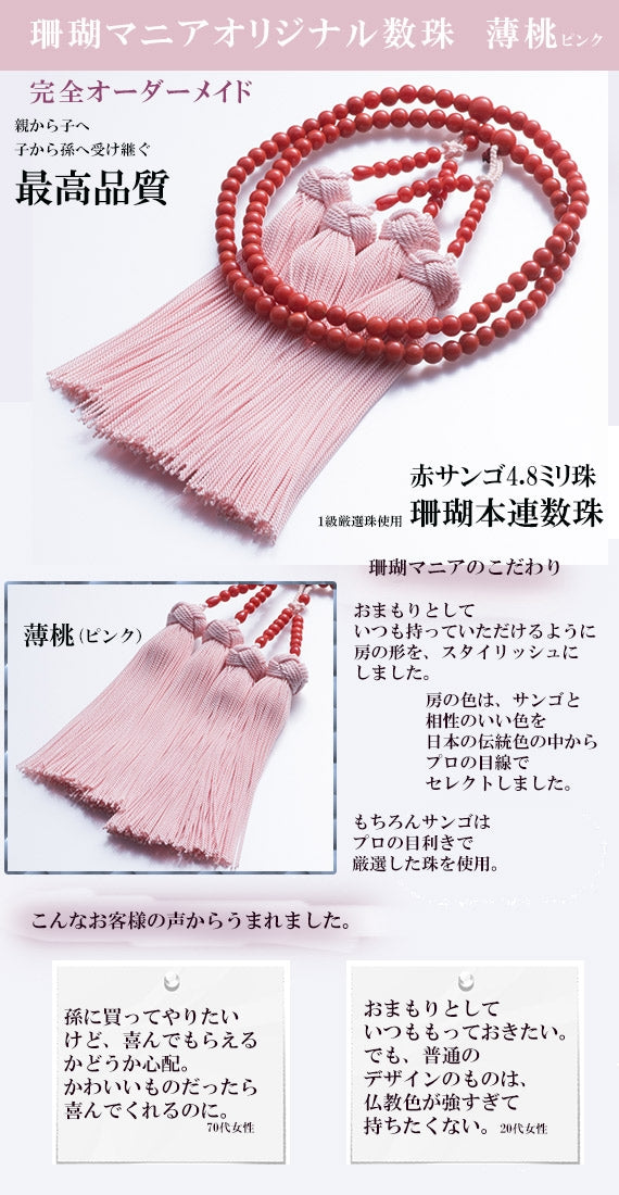 薄桃（pink）×赤【親から子へ子から孫へ代々受け継がれる】珊瑚マニア限定・赤サンゴ本連数珠5㎜【珊瑚マニアオリジナル